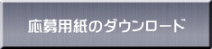 応募用紙のダウンロード 